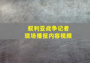 叙利亚战争记者现场播报内容视频