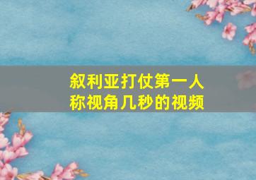 叙利亚打仗第一人称视角几秒的视频