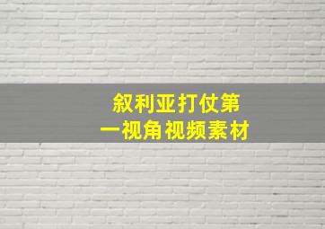 叙利亚打仗第一视角视频素材