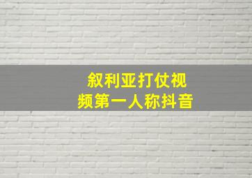 叙利亚打仗视频第一人称抖音