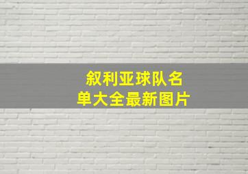 叙利亚球队名单大全最新图片