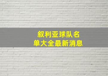 叙利亚球队名单大全最新消息