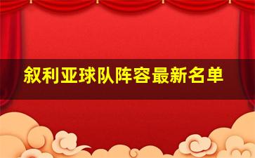 叙利亚球队阵容最新名单