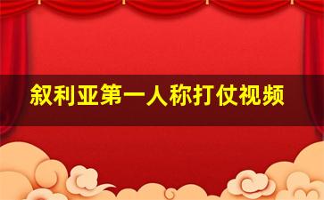 叙利亚第一人称打仗视频