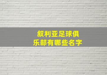 叙利亚足球俱乐部有哪些名字