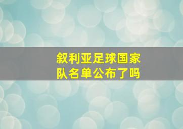 叙利亚足球国家队名单公布了吗