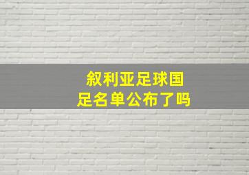 叙利亚足球国足名单公布了吗