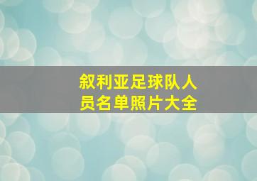 叙利亚足球队人员名单照片大全