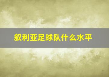 叙利亚足球队什么水平