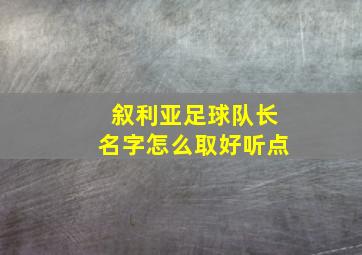 叙利亚足球队长名字怎么取好听点