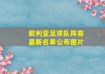 叙利亚足球队阵容最新名单公布图片