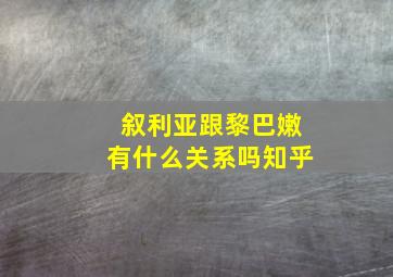 叙利亚跟黎巴嫩有什么关系吗知乎