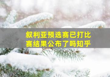 叙利亚预选赛已打比赛结果公布了吗知乎