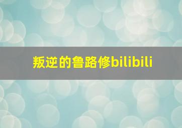 叛逆的鲁路修bilibili