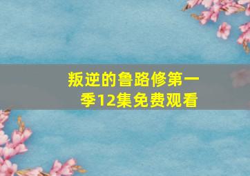 叛逆的鲁路修第一季12集免费观看