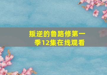 叛逆的鲁路修第一季12集在线观看