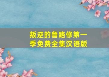 叛逆的鲁路修第一季免费全集汉语版