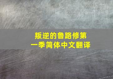 叛逆的鲁路修第一季简体中文翻译