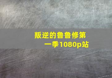 叛逆的鲁鲁修第一季1080p站