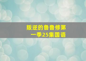 叛逆的鲁鲁修第一季25集国语