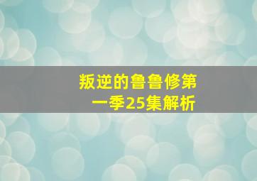 叛逆的鲁鲁修第一季25集解析