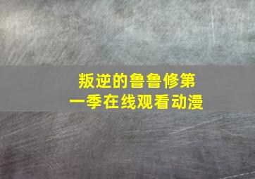 叛逆的鲁鲁修第一季在线观看动漫