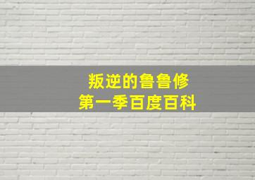 叛逆的鲁鲁修第一季百度百科