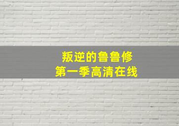 叛逆的鲁鲁修第一季高清在线