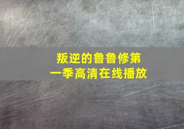 叛逆的鲁鲁修第一季高清在线播放