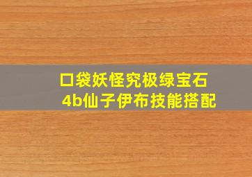 口袋妖怪究极绿宝石4b仙子伊布技能搭配