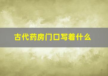 古代药房门口写着什么