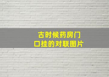 古时候药房门口挂的对联图片