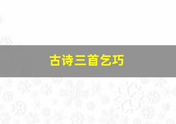 古诗三首乞巧