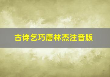 古诗乞巧唐林杰注音版