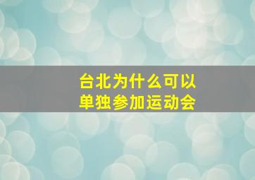 台北为什么可以单独参加运动会