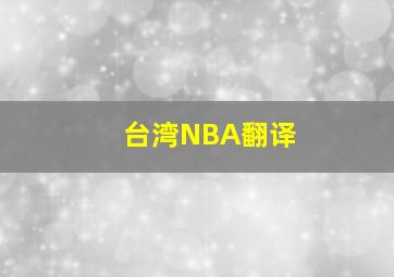 台湾NBA翻译