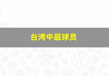 台湾中超球员