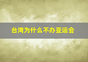 台湾为什么不办亚运会