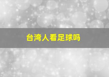 台湾人看足球吗