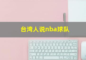 台湾人说nba球队