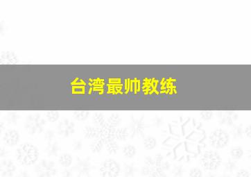 台湾最帅教练