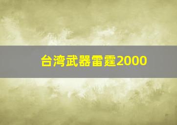 台湾武器雷霆2000