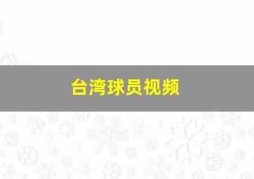 台湾球员视频