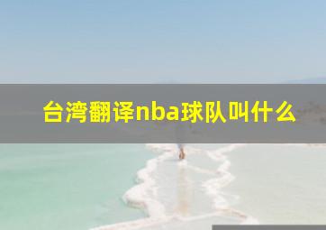 台湾翻译nba球队叫什么