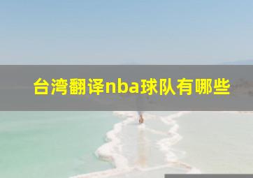 台湾翻译nba球队有哪些