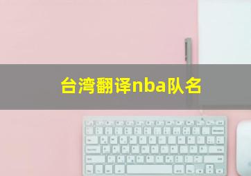 台湾翻译nba队名