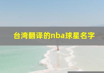 台湾翻译的nba球星名字