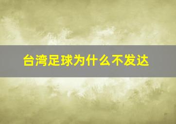 台湾足球为什么不发达