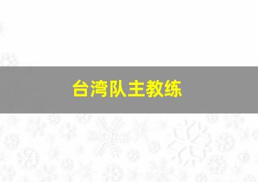 台湾队主教练