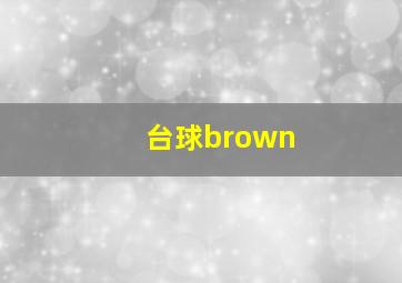 台球brown